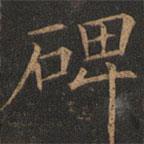 歐陽詢寫的楷書碑