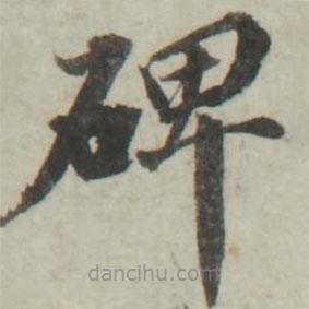 朱文鈞寫(xiě)的楷書(shū)碑