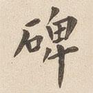 翁方綱寫的楷書碑