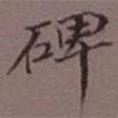 吳湖帆寫的楷書碑