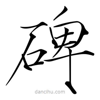 宋徽宗寫(xiě)的楷書(shū)碑