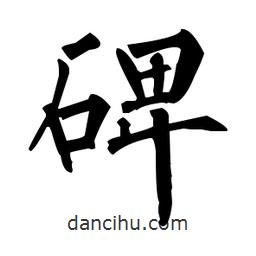 柳公權(quán)寫(xiě)的楷書(shū)碑