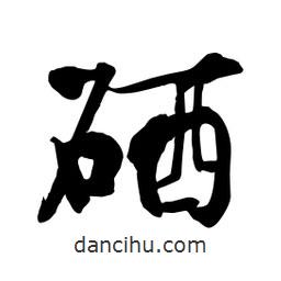 硒書(shū)法圖片