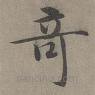 周伯琦寫的楷書奇