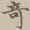 宋濂寫的楷書奇