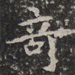 文征明寫的楷書奇