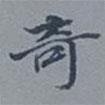 吳湖帆寫(xiě)的楷書(shū)奇