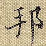 梁詩正寫的楷書邦