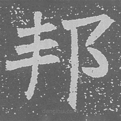 魏碑寫的楷書邦