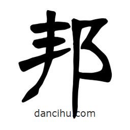 張裕釗寫的楷書邦