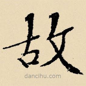 文征明写的楷书故