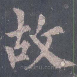 裴休写的楷书故