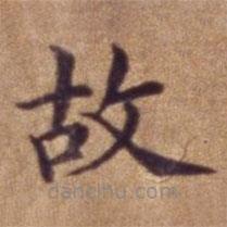 明宣德楷書勅諭卷寫的楷書故