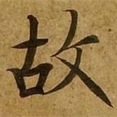 刘弘珪写的楷书故