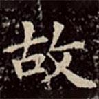 文彭写的楷书故