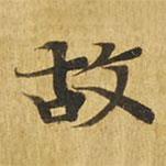 大涅槃经写的楷书故