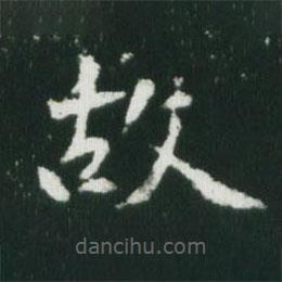 魏碑写的楷书故