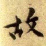 黄庭坚写的楷书故