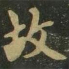 赵孟頫写的楷书故