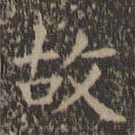 王羲之写的楷书故