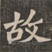 王代功寫的楷書故