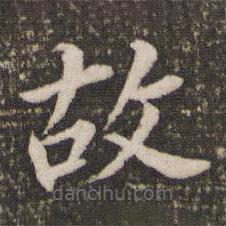 董其昌写的楷书故