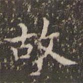 赵孟頫写的楷书故