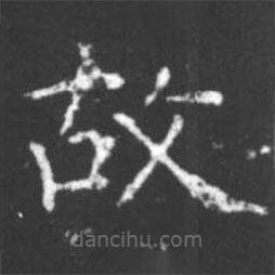 柳公權(quán)寫(xiě)的楷書(shū)故