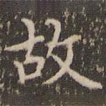 赵孟頫写的楷书故