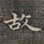 祝允明写的楷书故