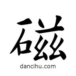 磁書法圖片