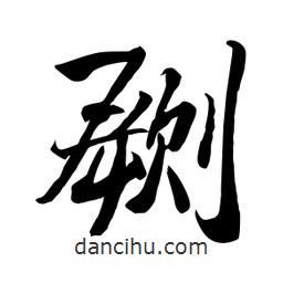何鐵山寫的楷書劂