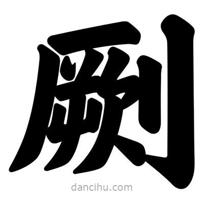 汪文寫的楷書劂