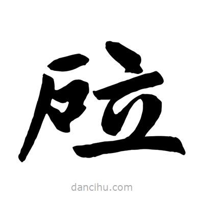 趙孟頫寫的楷書砬