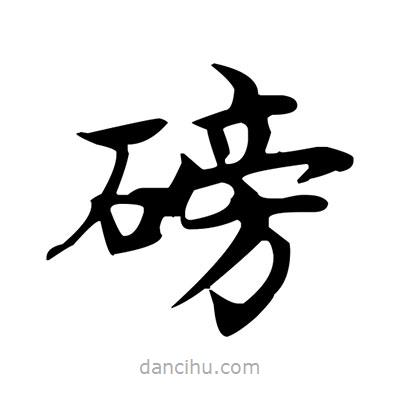 盧中南寫的楷書磅