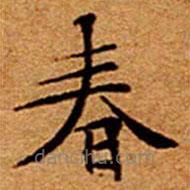 文征明寫的楷書春