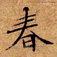 文征明寫的楷書春