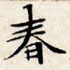 文征明寫的楷書春