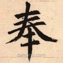 赵孟頫写的楷书奉