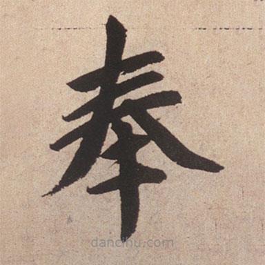 趙孟頫寫的楷書奉