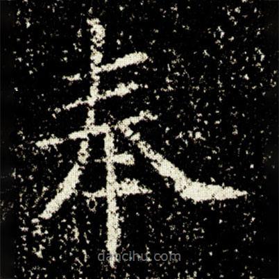 歐陽詢寫的楷書奉