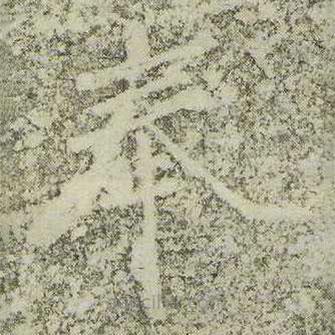 宋徽宗写的楷书奉