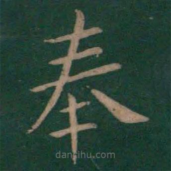 狄仁杰寫(xiě)的楷書(shū)奉