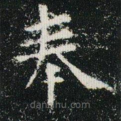 歐陽詢寫的楷書奉