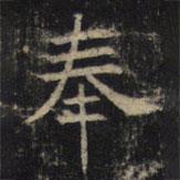 豳州昭仁寺碑寫的楷書奉