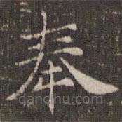 曹永楷寫的楷書奉