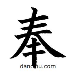顧建平寫的楷書奉