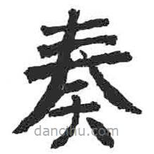 顏真卿寫的楷書奏