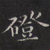 李元中寫的楷書磴