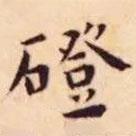 王寵寫的楷書磴